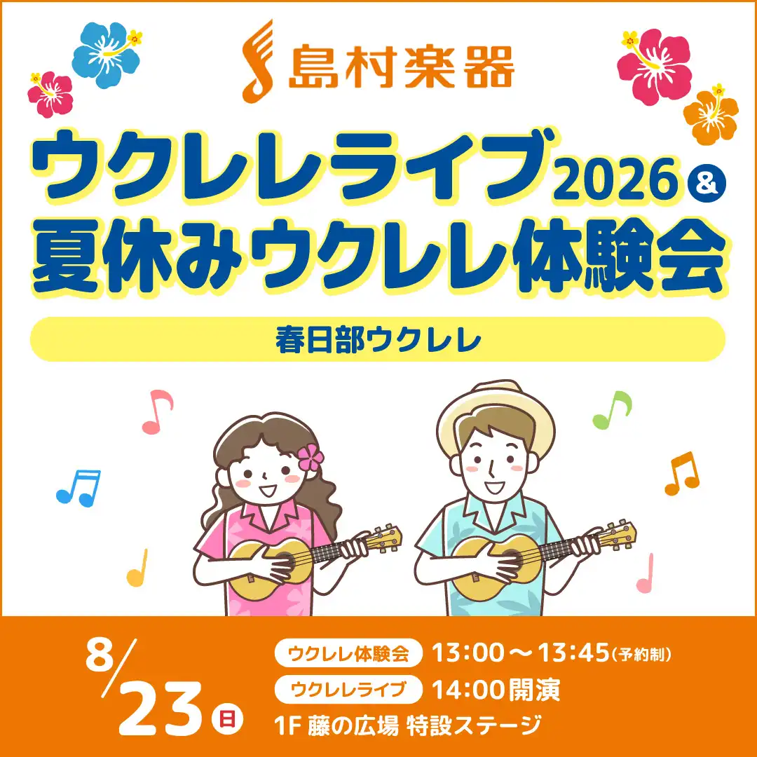 ウクレレライブ2026＆夏休みウクレレ体験会