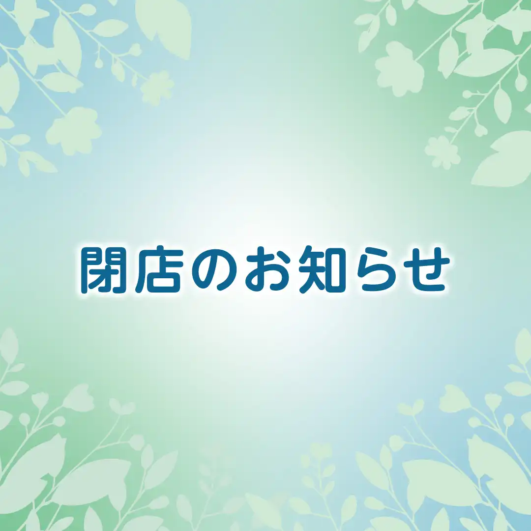 閉店店舗のお知らせ