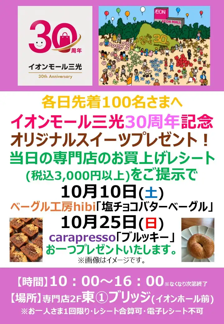 イオンモール三光30周年記念オリジナルスイーツプレゼント!