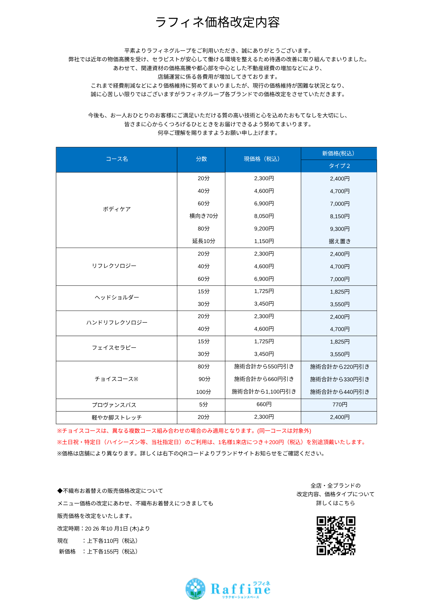 価格改定のお知らせ