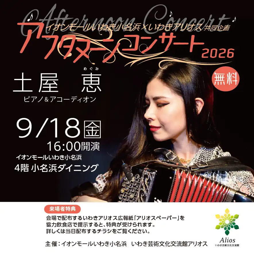 イオンモールいわき小名浜×いわきアリオス共同企画 アフタヌーンコンサート2026【観覧無料】