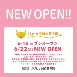 【ニューオープンのお知らせ】はぴねす鍼灸整骨院