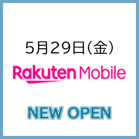 【5月29日(金)NEW OPEN!】楽天モバイル