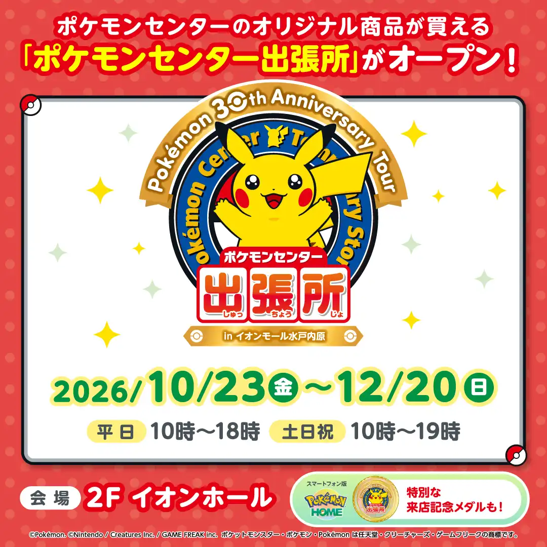 「ポケモンセンター出張所」がイオンモール水戸内原にオープン！