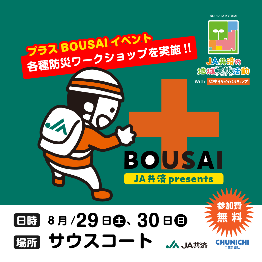 JA共済presents「プラスBOUSAI」