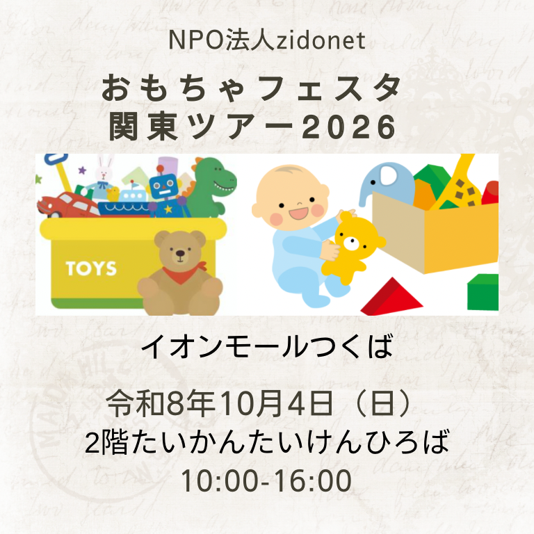 おもちゃフェスタ関東ツアー2026