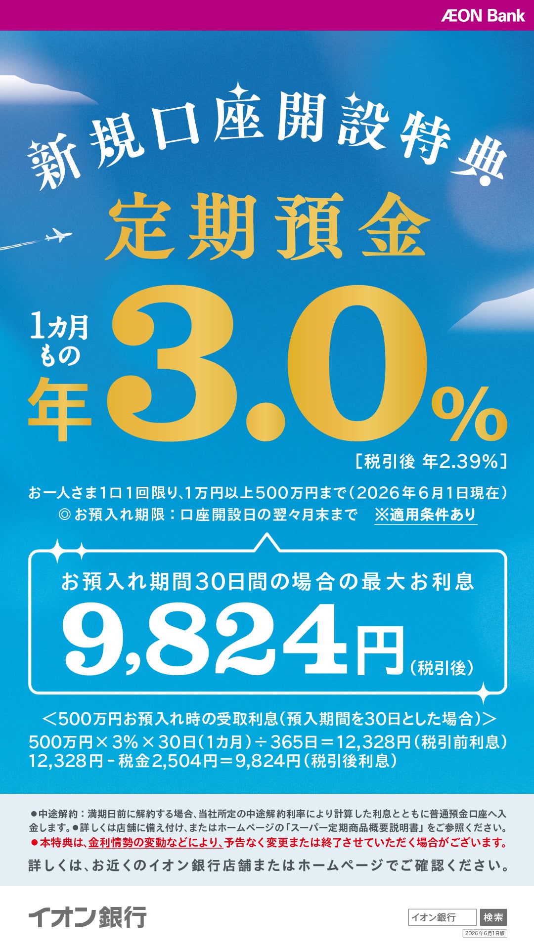 イオン 銀行 定期 預金 金利