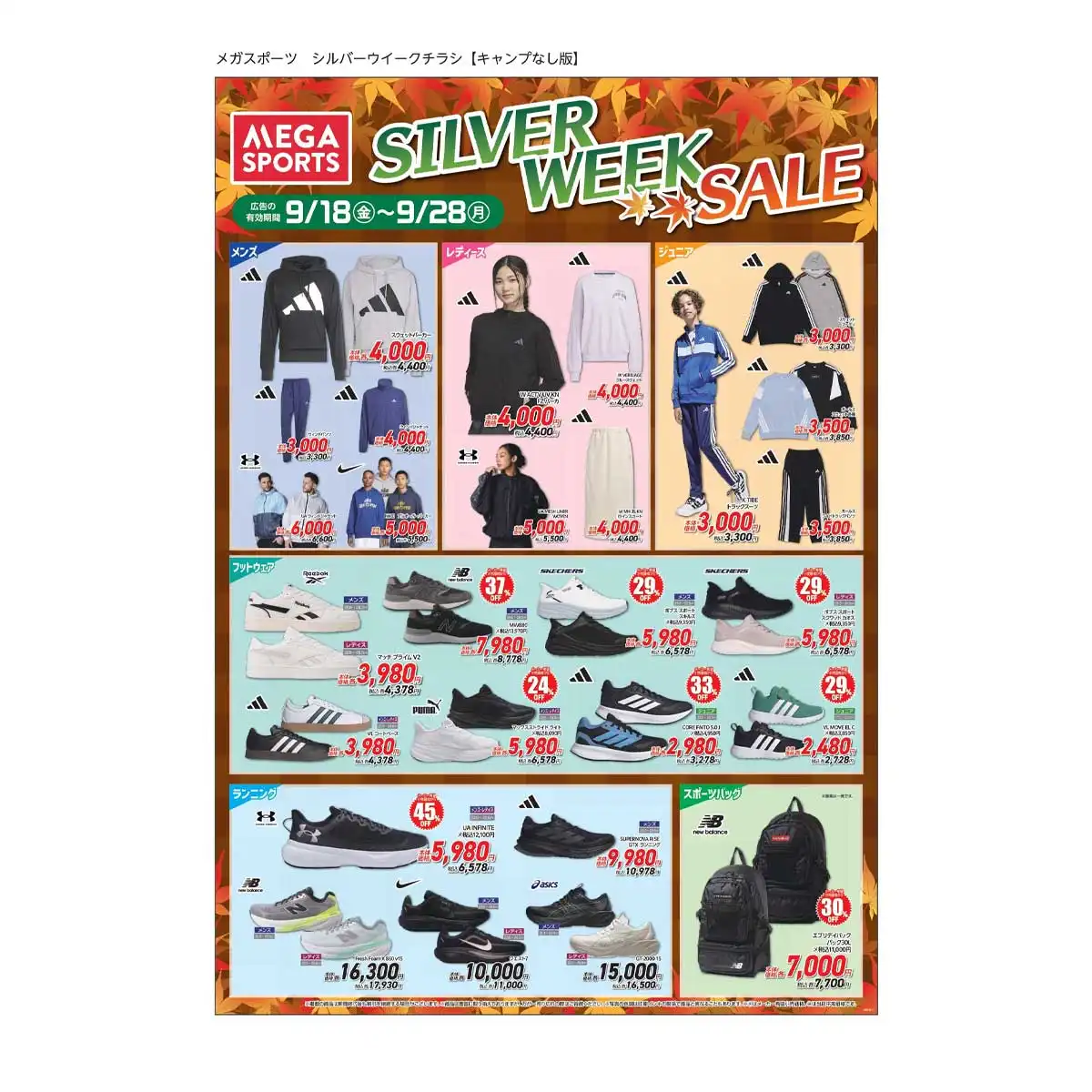 シルバーウィークセール