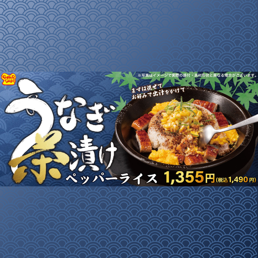 ＜夏は鰻！＞うなぎ茶漬けペッパーライス