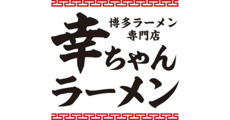 博多ラーメン専門店　幸ちゃんラーメン
