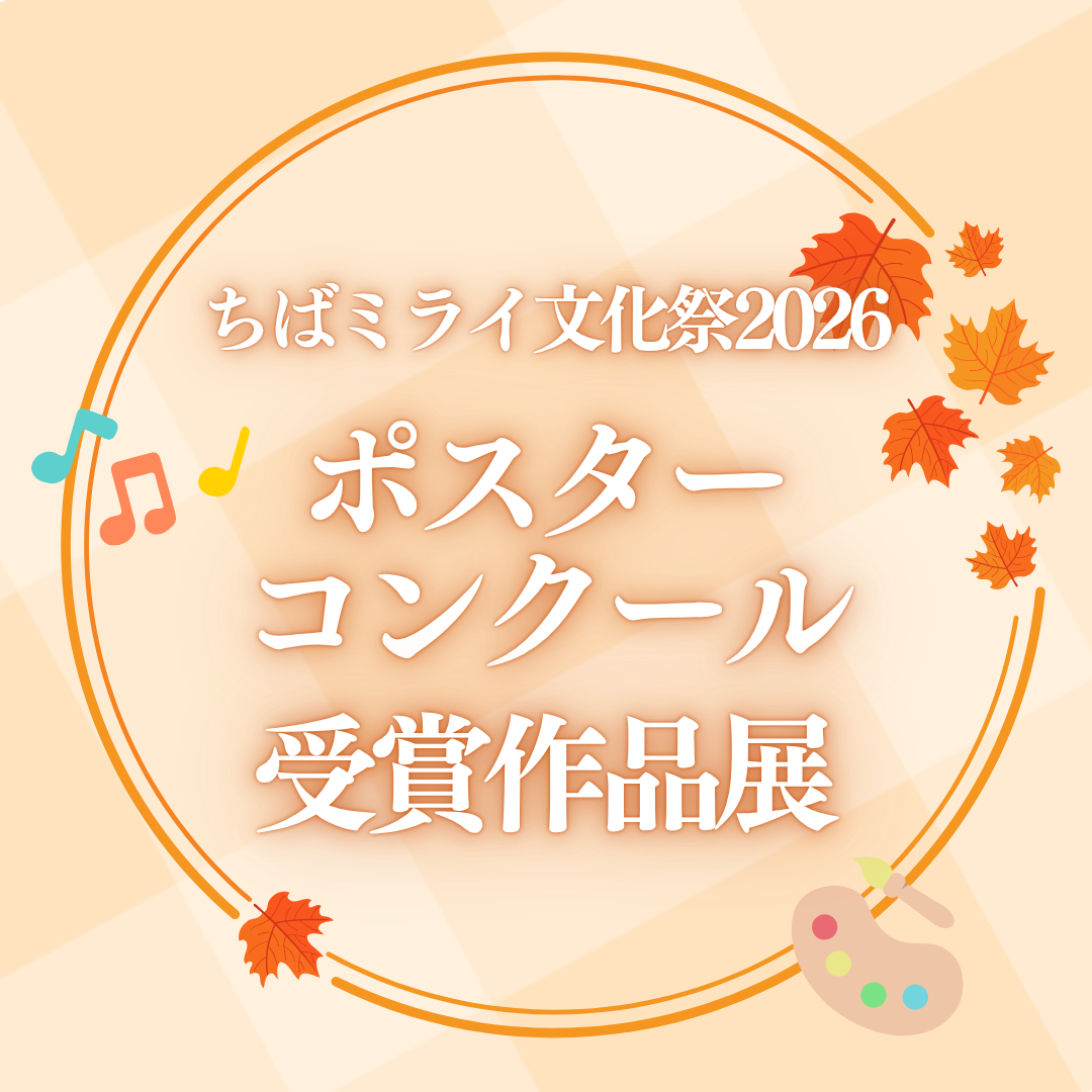 イベント｜ちばミライ文化祭2026 ポスターコンクール受賞作品展