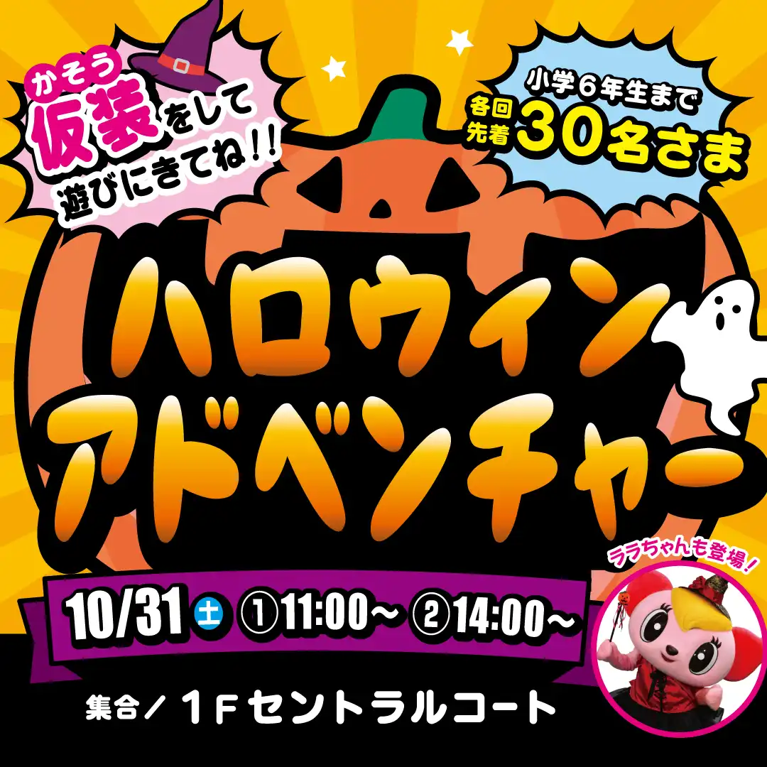 ハロウィンアドベンチャー