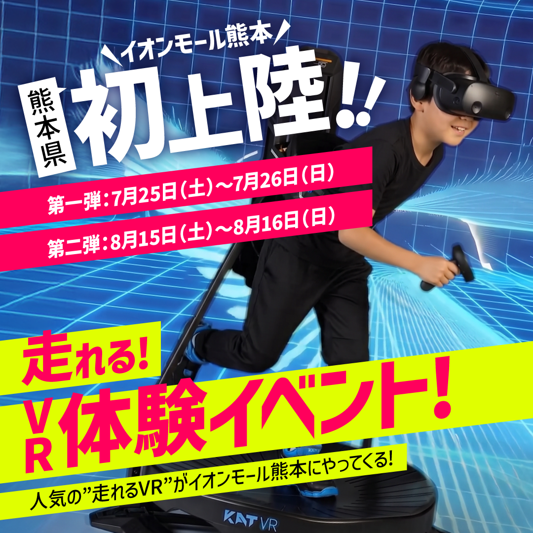  ソフトバンク主催 走れる！VR体験イベント【熊本県 初上陸】