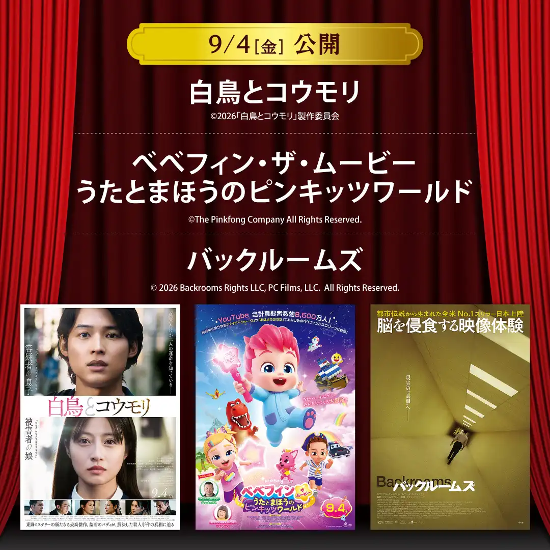 【セントラルシネマ三光】9/4(金)新作映画3作品の上映開始