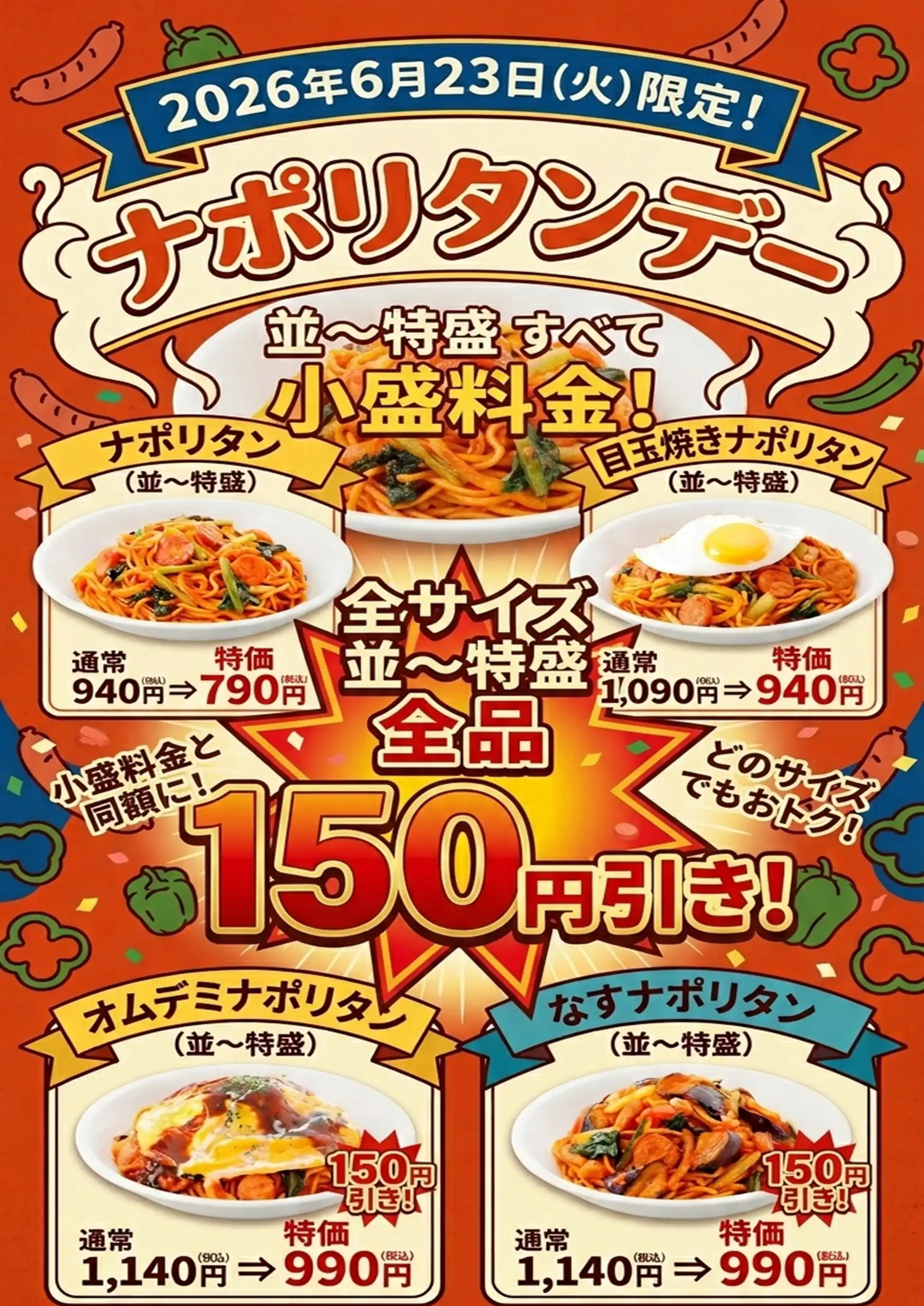『ナポリタンデー』6月23日（火）開催！