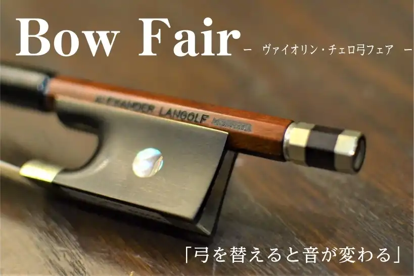 「ヴァイオリン・チェロ弓フェア&弓の毛替え調整会」を開催します!