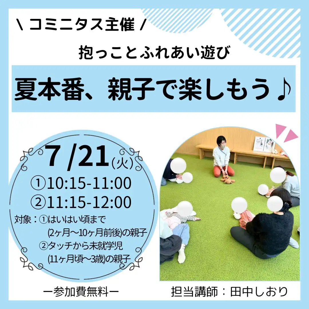 『夏本番、親子で楽しもう♪』  抱っことふれあい遊び