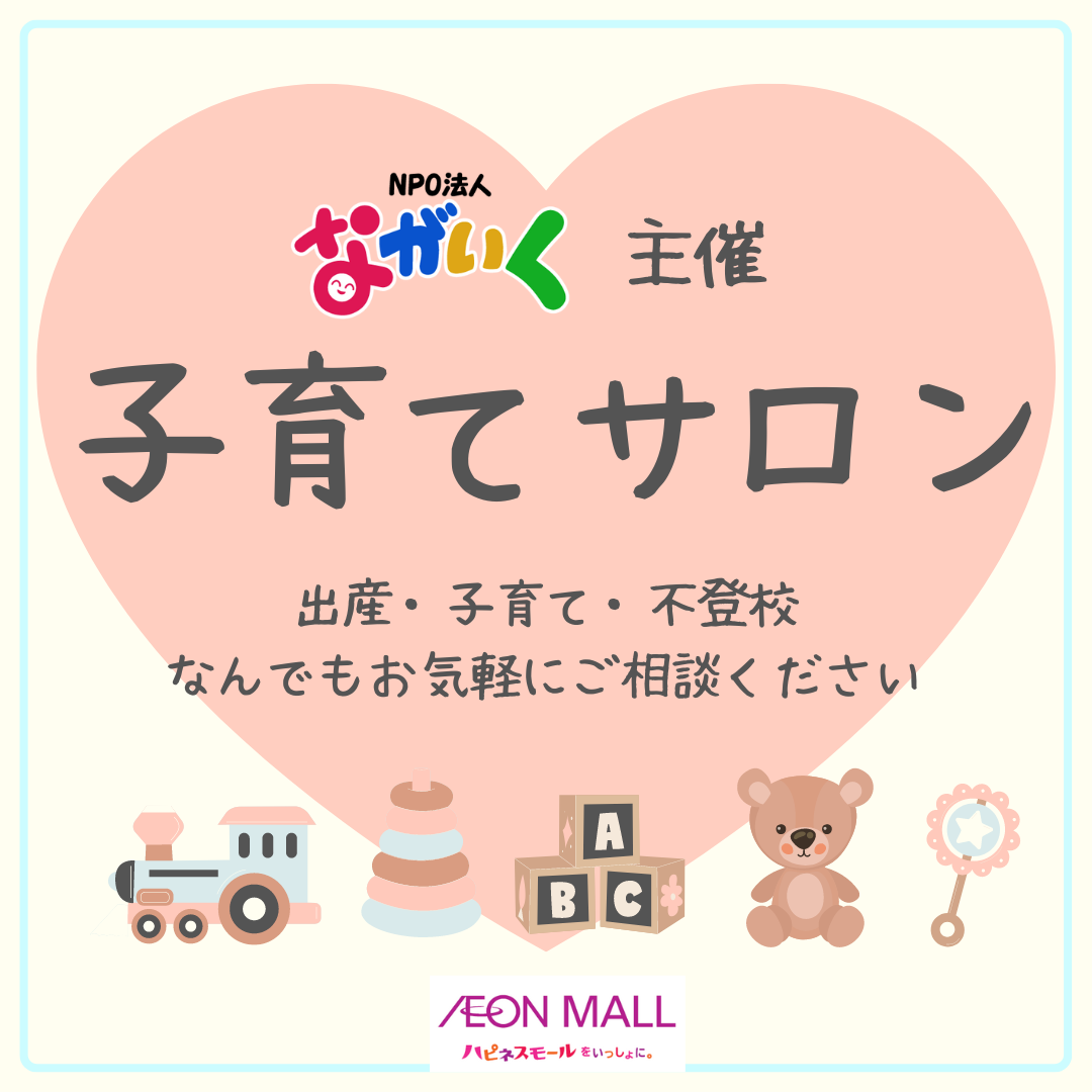 NPO法人ながいく主催　子育てサロン