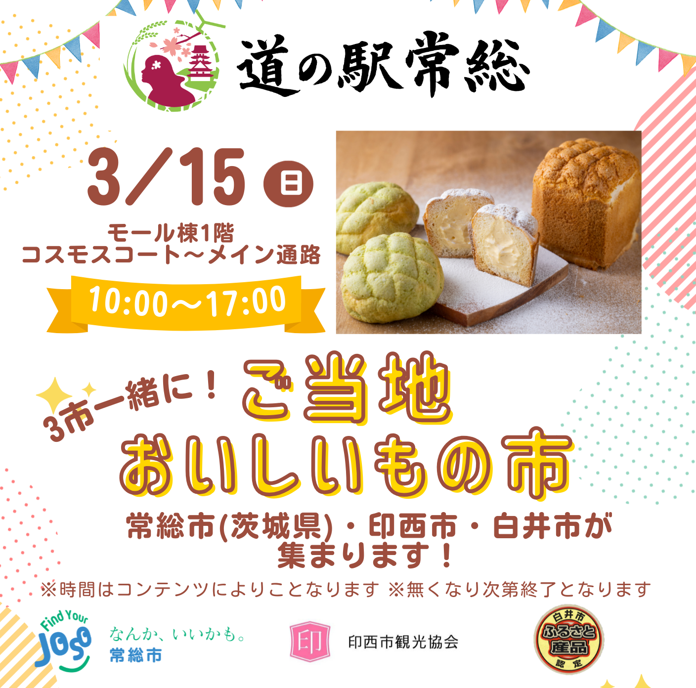 3市一緒に！ご当地おいしいもの市～常総市・印西市・白井市が集まります～