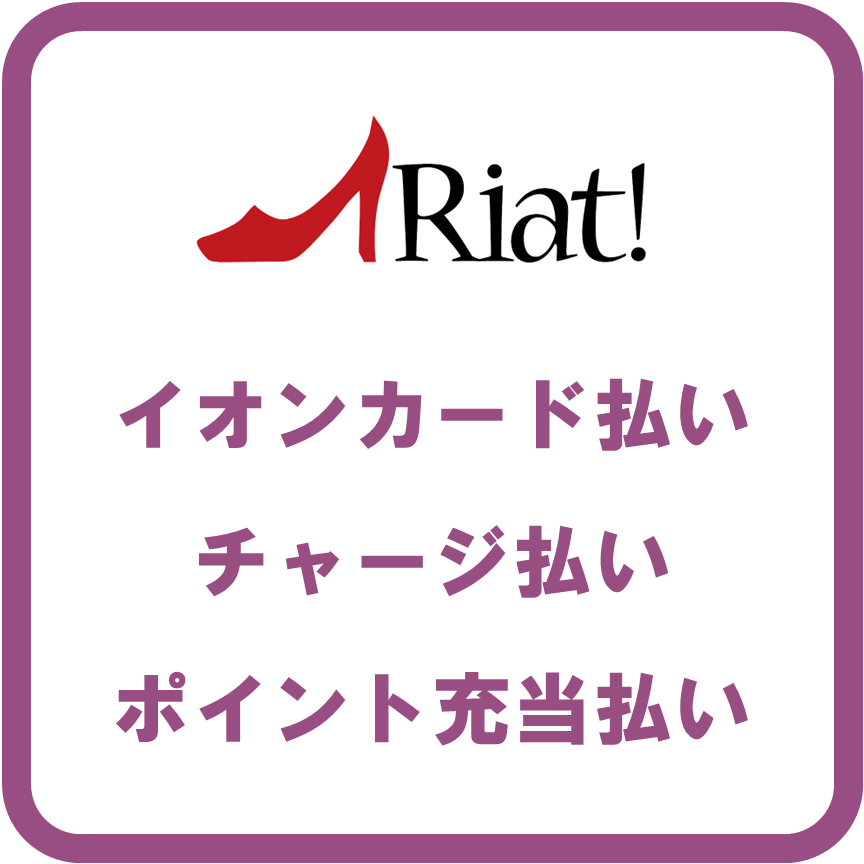 AEON Payリアット