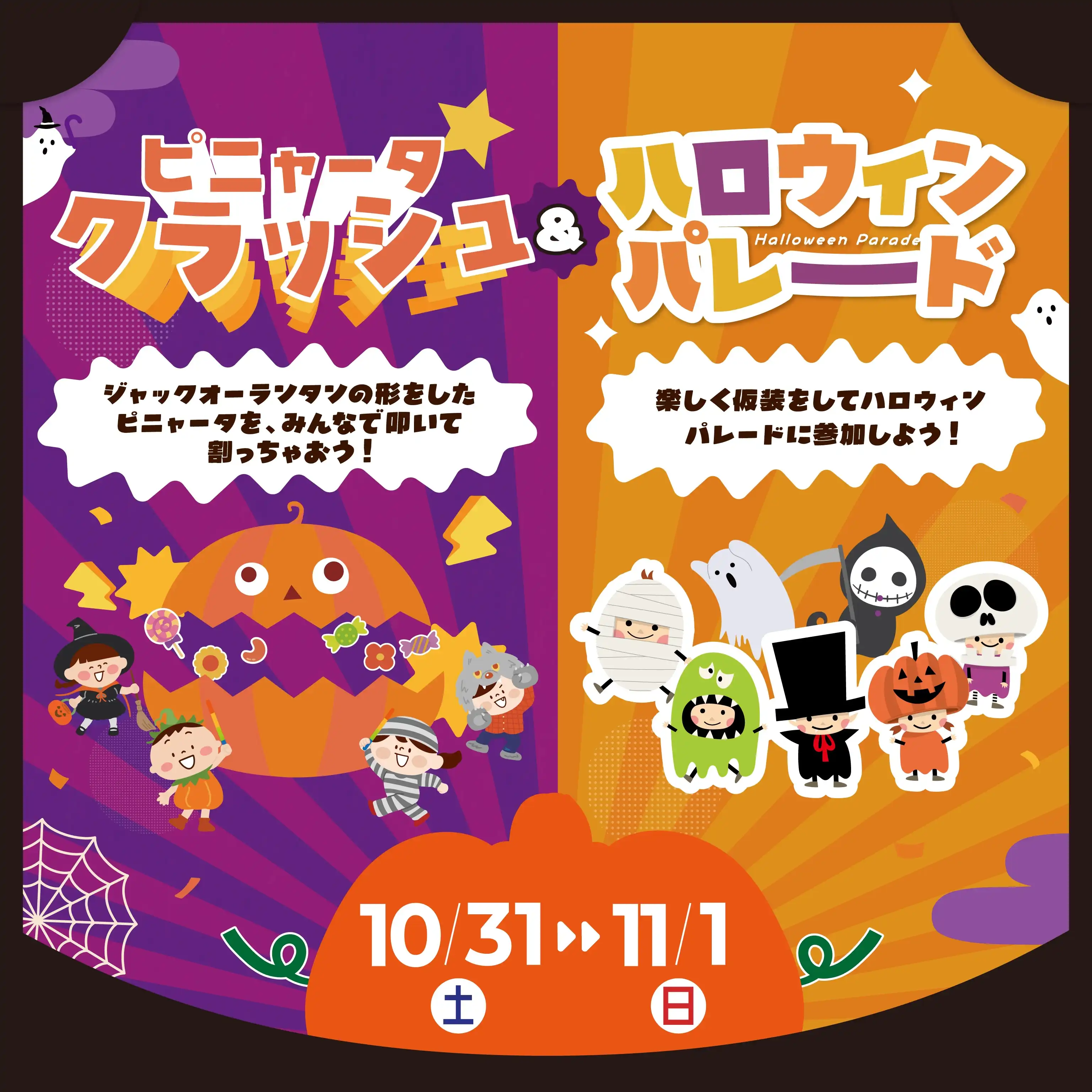 ピニャータクラッシュ＆ハロウィンパレード　2DAYS