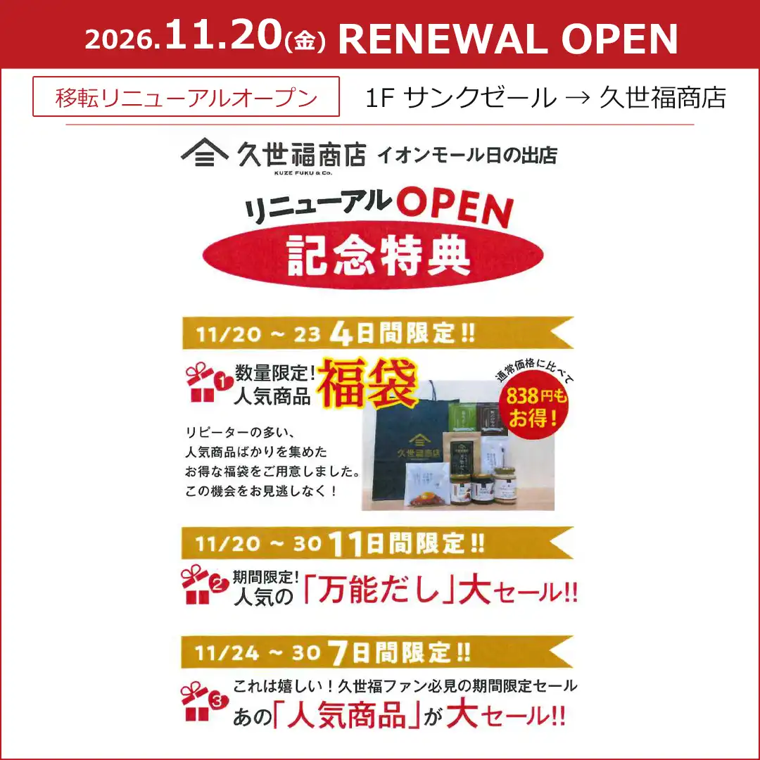 【久世福商店】移転リニューアルオープン