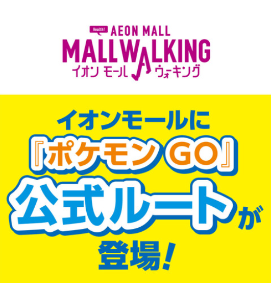 「ポケモンGO」イオンモール公式ルートが登場！