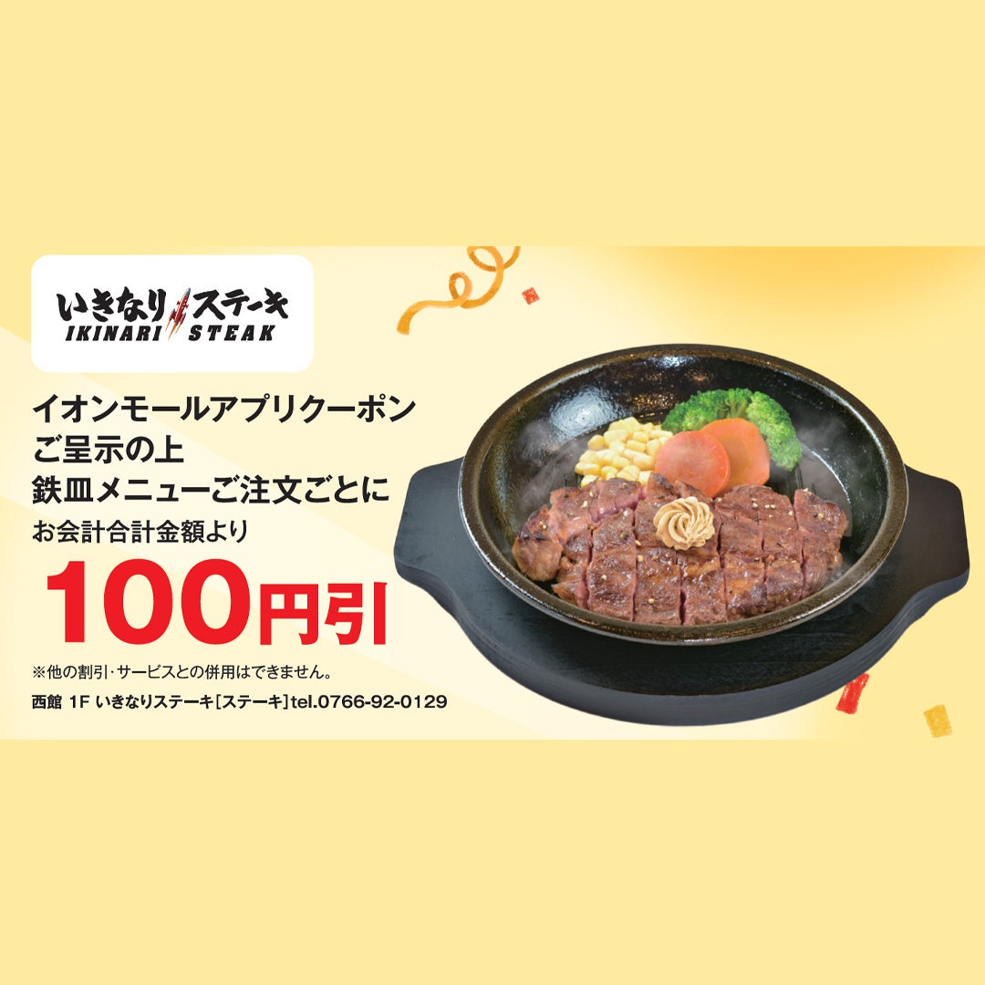 イオンモールアプリクーポンご呈示の上、鉄皿メニューご注文ごとにお会計合計金額より100円引