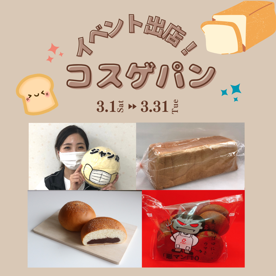3月毎日開催中です！コスゲパン販売