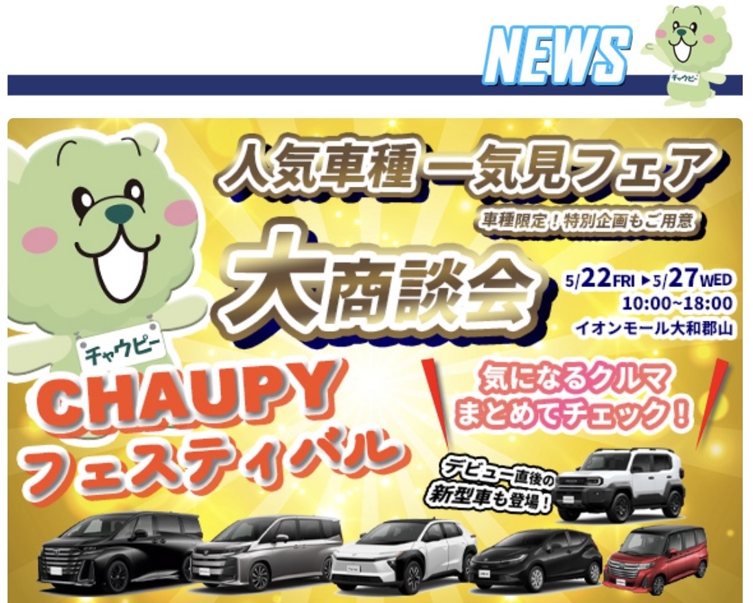 チャウピーフェスティバル 大商談会
