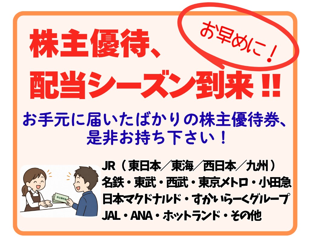 株主優待券、お買い取りいたします！