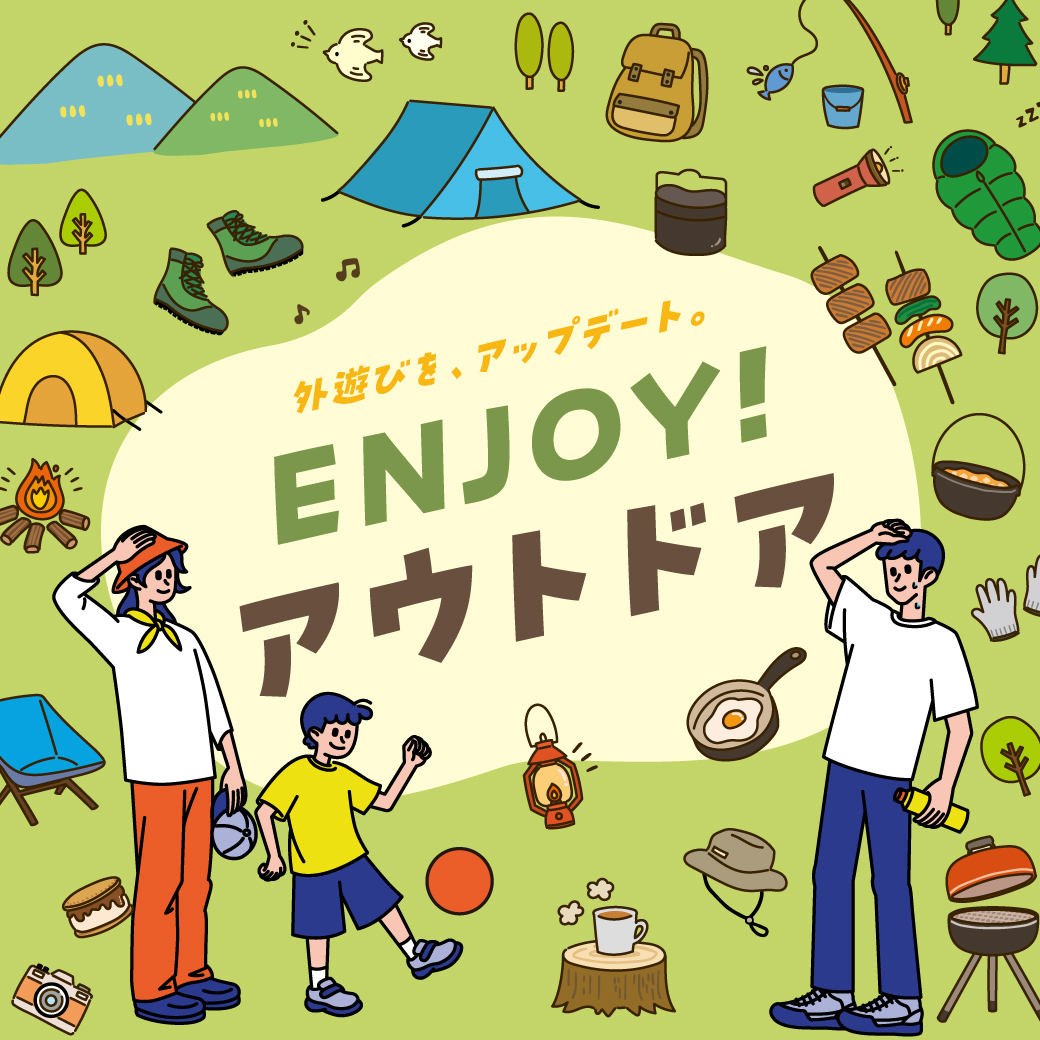 アウトドアで活躍するグッズをご紹介！