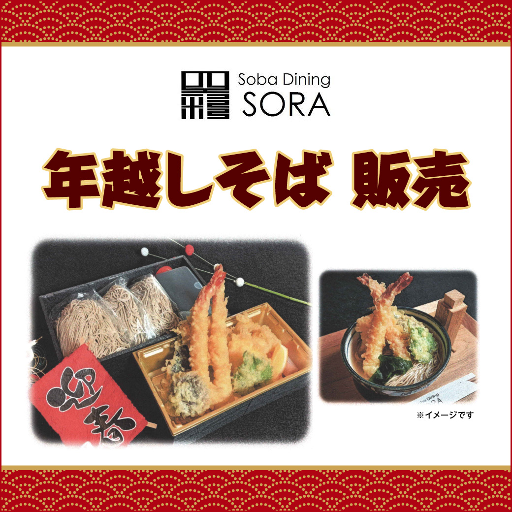 おうちで！家族で！年越しそば