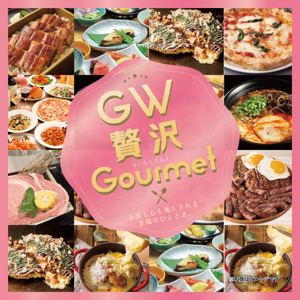 GW贅沢グルメ