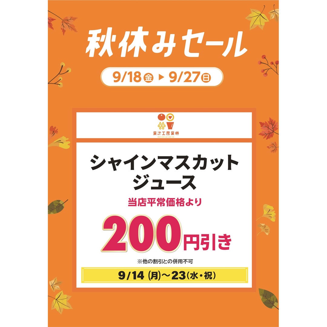 【9月14日(月)〜23日(水祝)】人気のシャインマスカットが9月14日(月)～23日(水・祝)の期間限定で、200円引き！