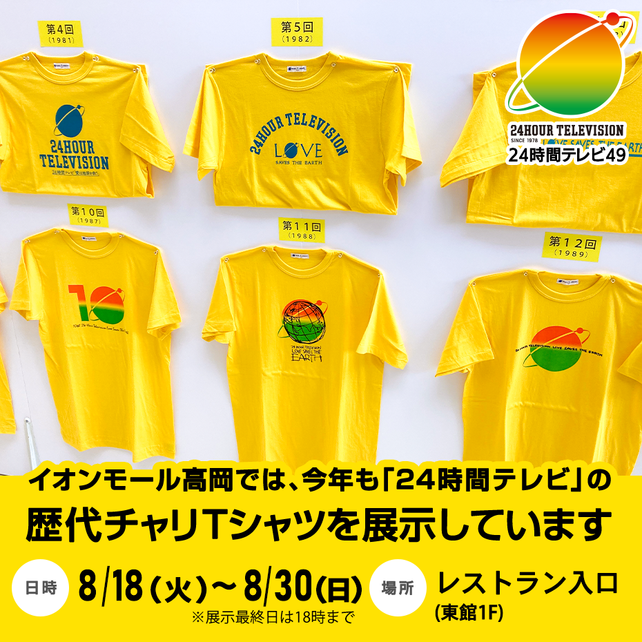 イオンモール高岡では、今年も「24時間テレビ」の歴代チャリTシャツを展示しています