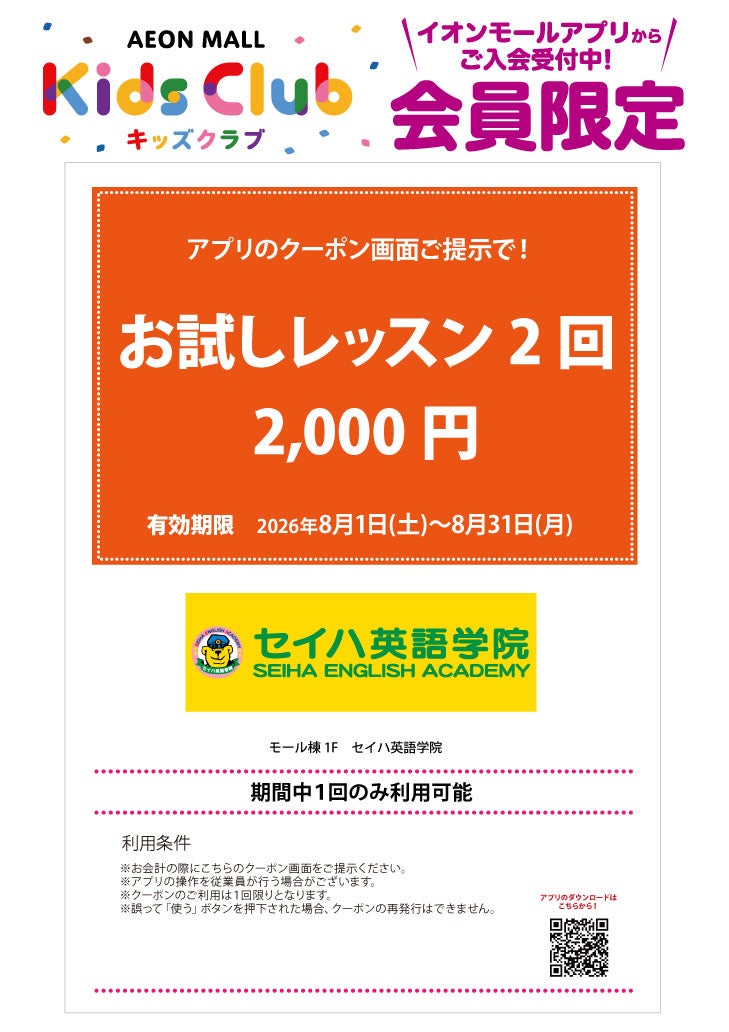 「イオンモールキッズクラブ」キッズクーポン