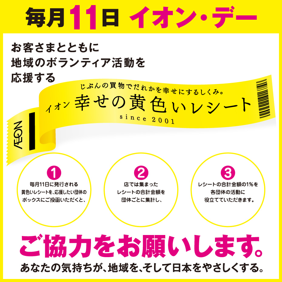 毎月11日 イオン・デー