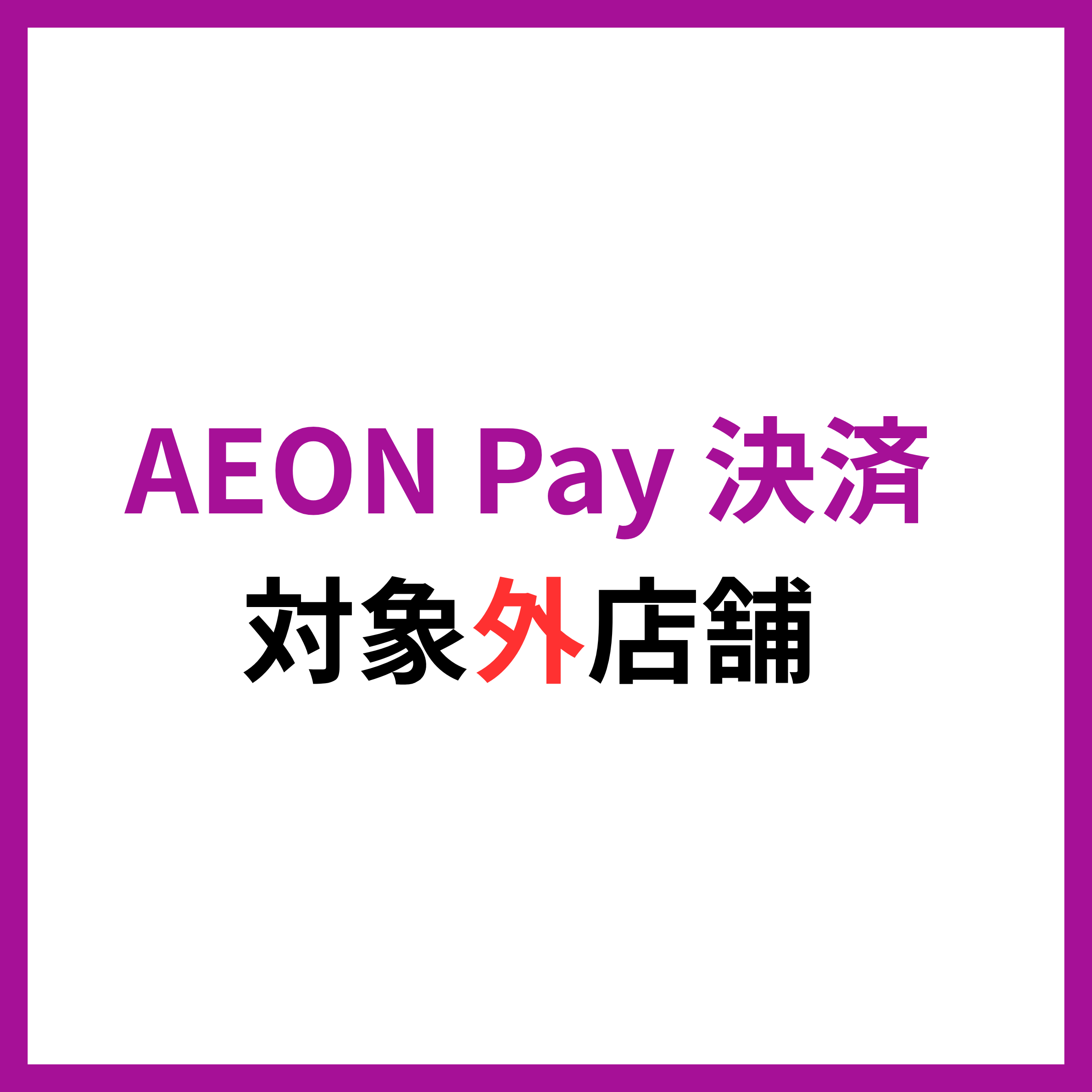 AEON Pay決済対象外店舗について