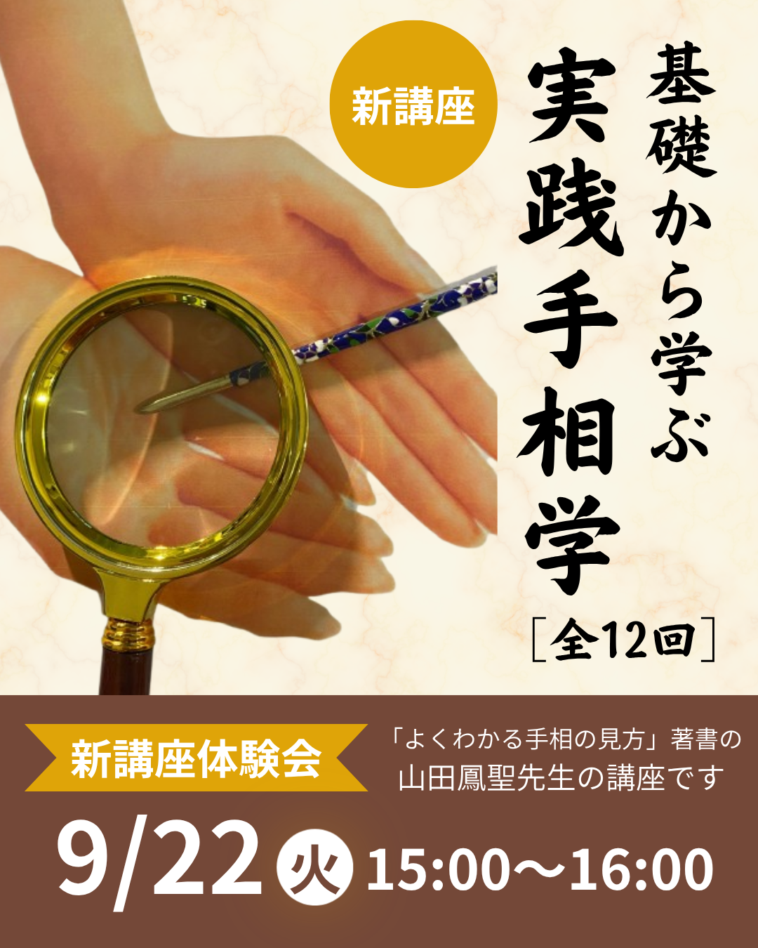 【新講座体験会】基礎から学ぶ実践手相学9月22日(火)