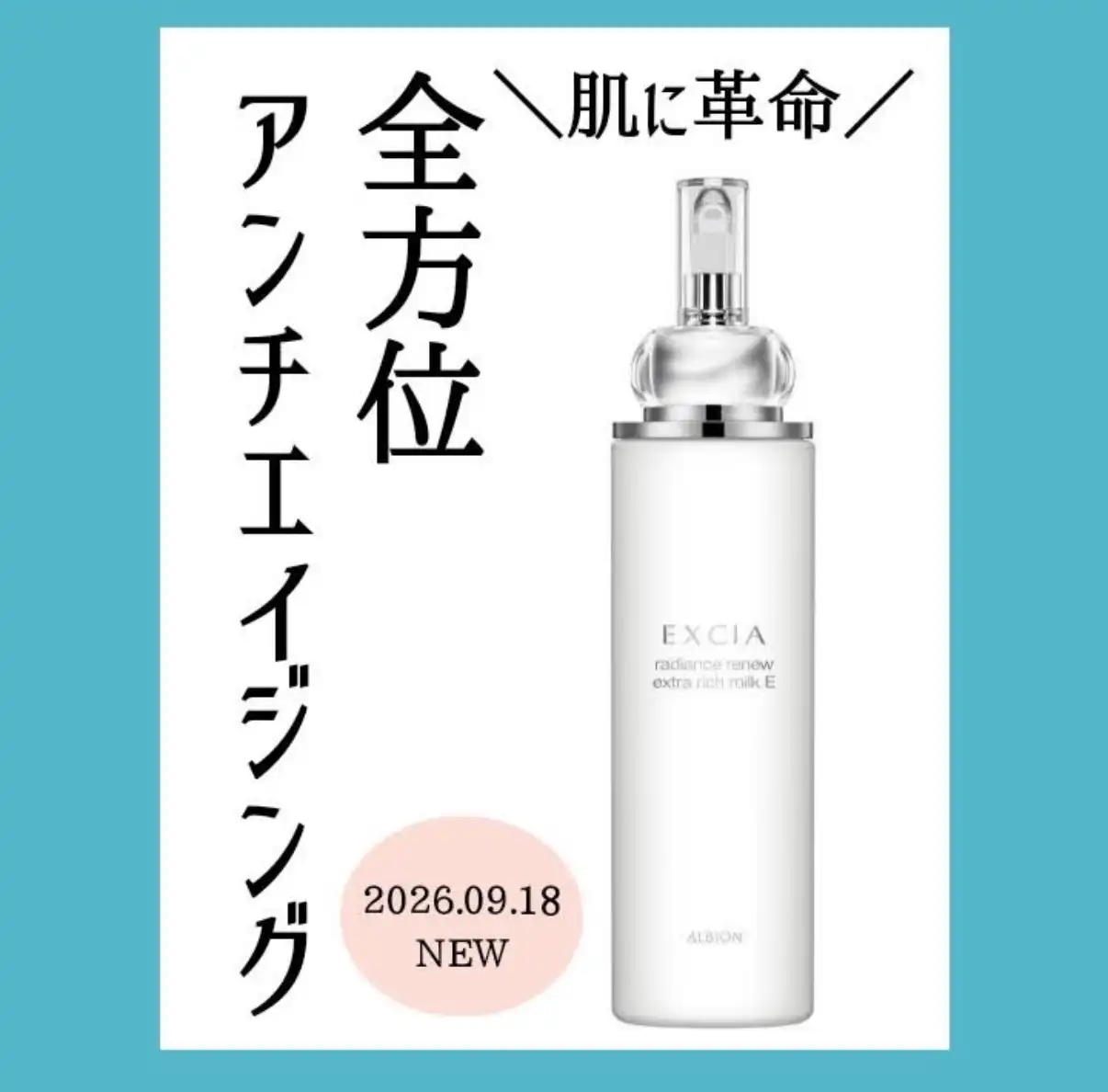 アンチエイジング乳液新発売
