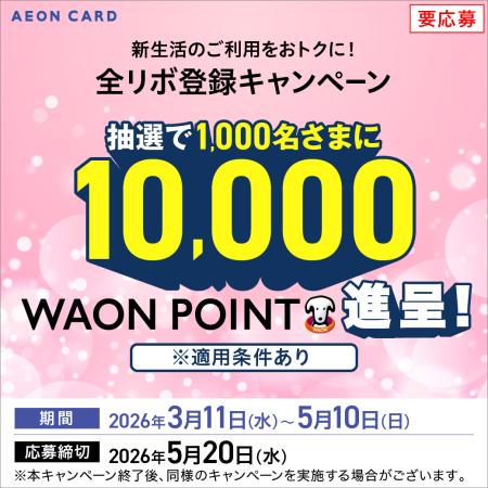 抽選で1,000名さまに10,000WAON POINT進呈！全リボ登録キャンペーン​