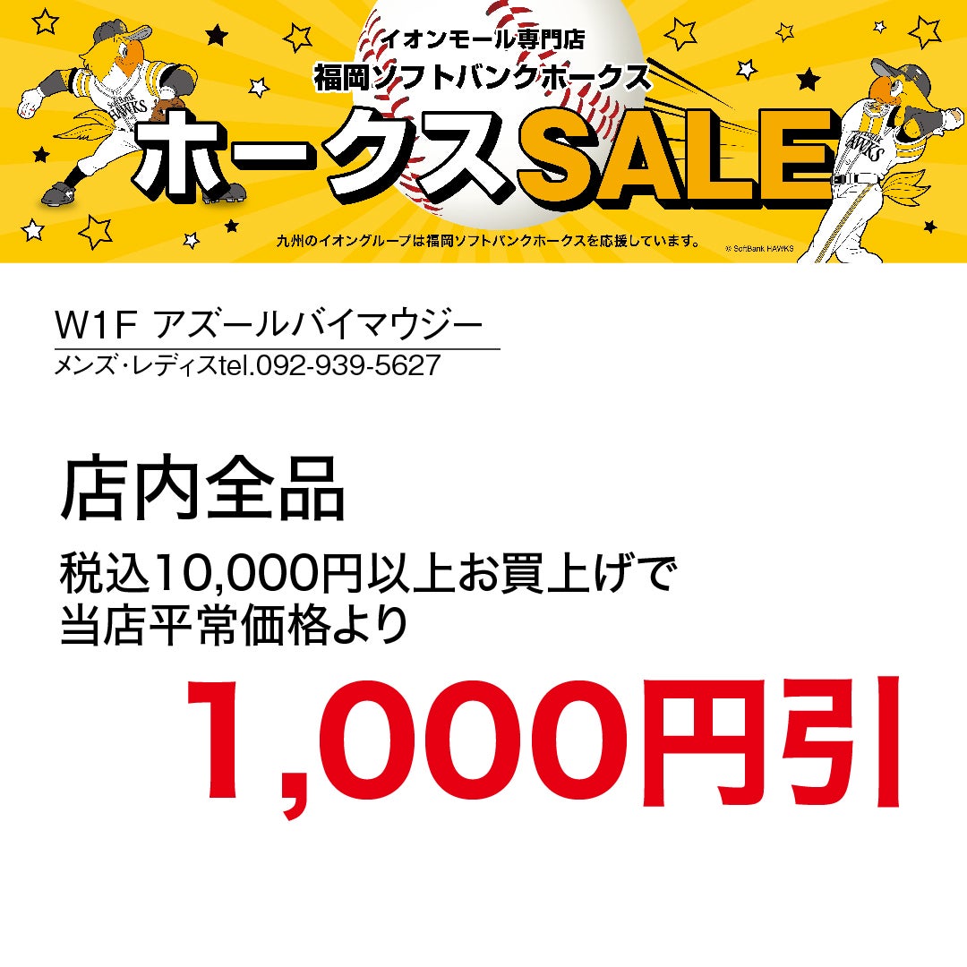 ホークスセール20261017～21アズール