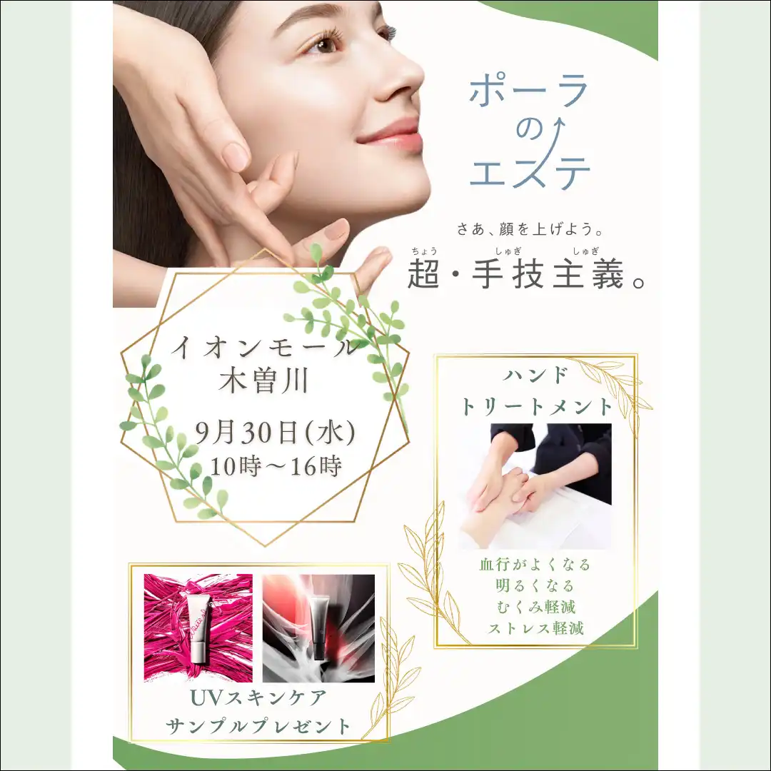 【POLA】肌いいフェス開催