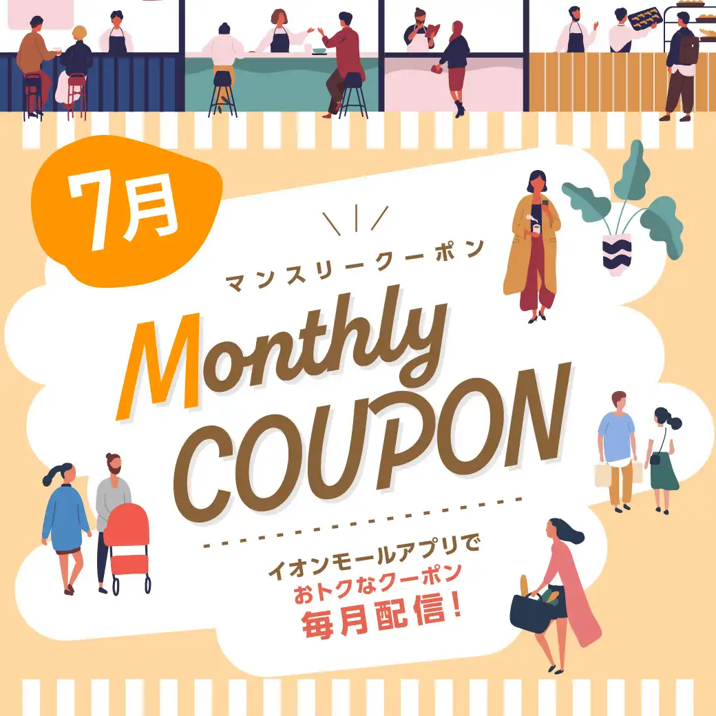 【7月】イオンモールアプリ マンスリークーポン 配信店舗一覧