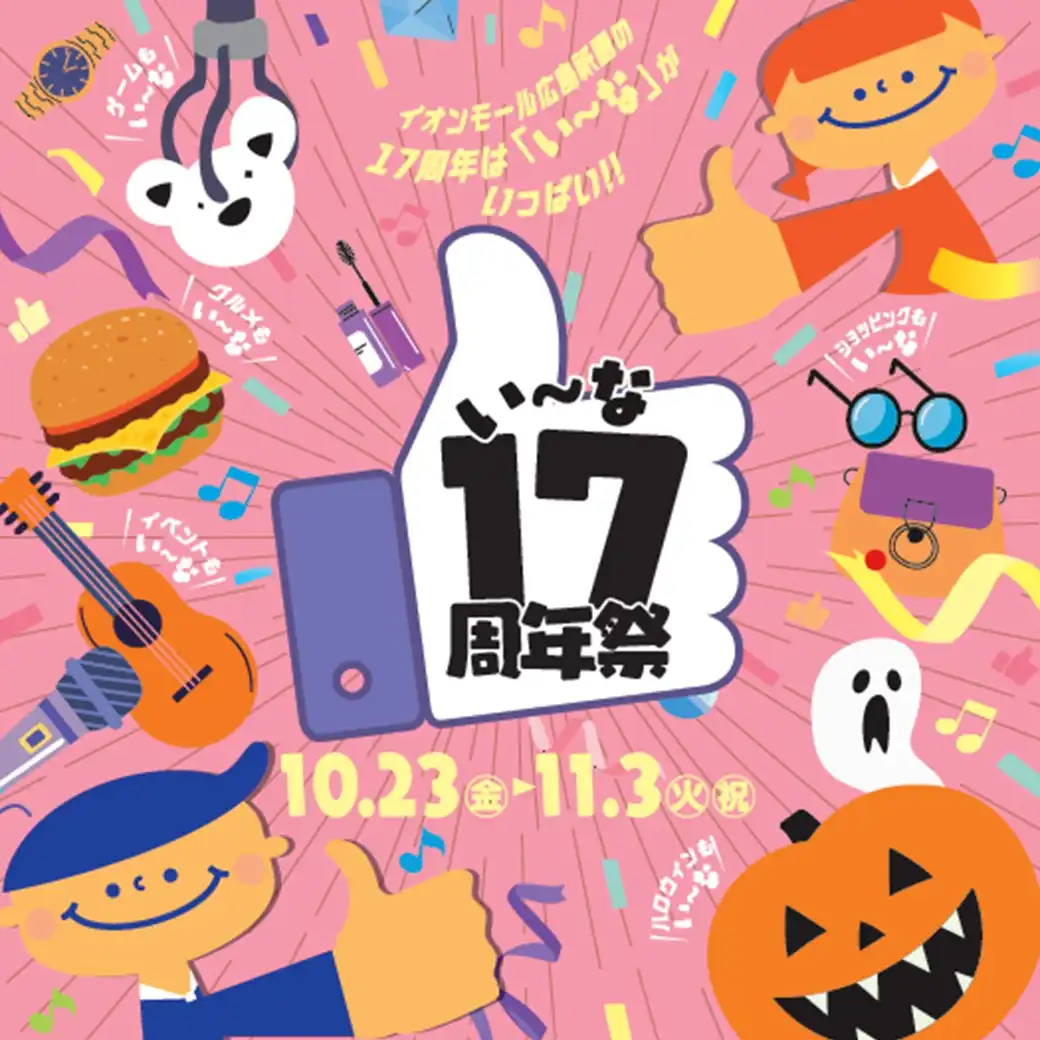 17（い～な）周年祭！～イオンモール広島祇園17周年祭～
