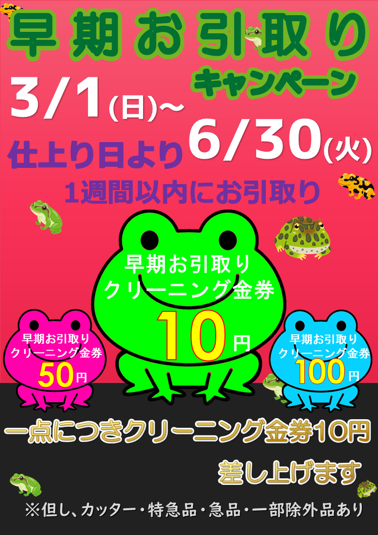 ★早期お引取りキャンペーン★ 