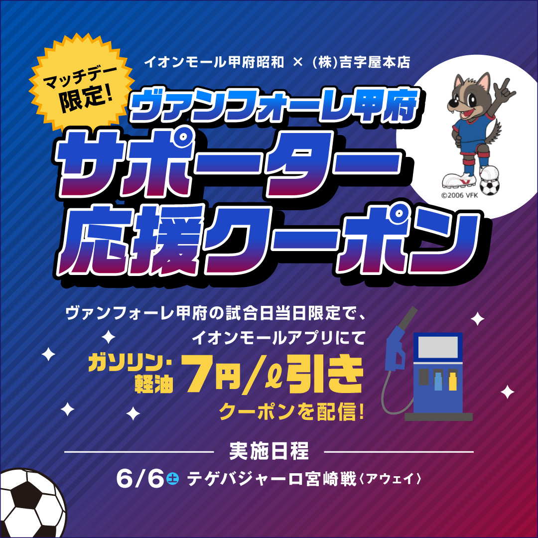 イオンモール甲府昭和×(株)吉字屋本店　マッチデー限定！ヴァンフォーレ甲府サポーター応援クーポン