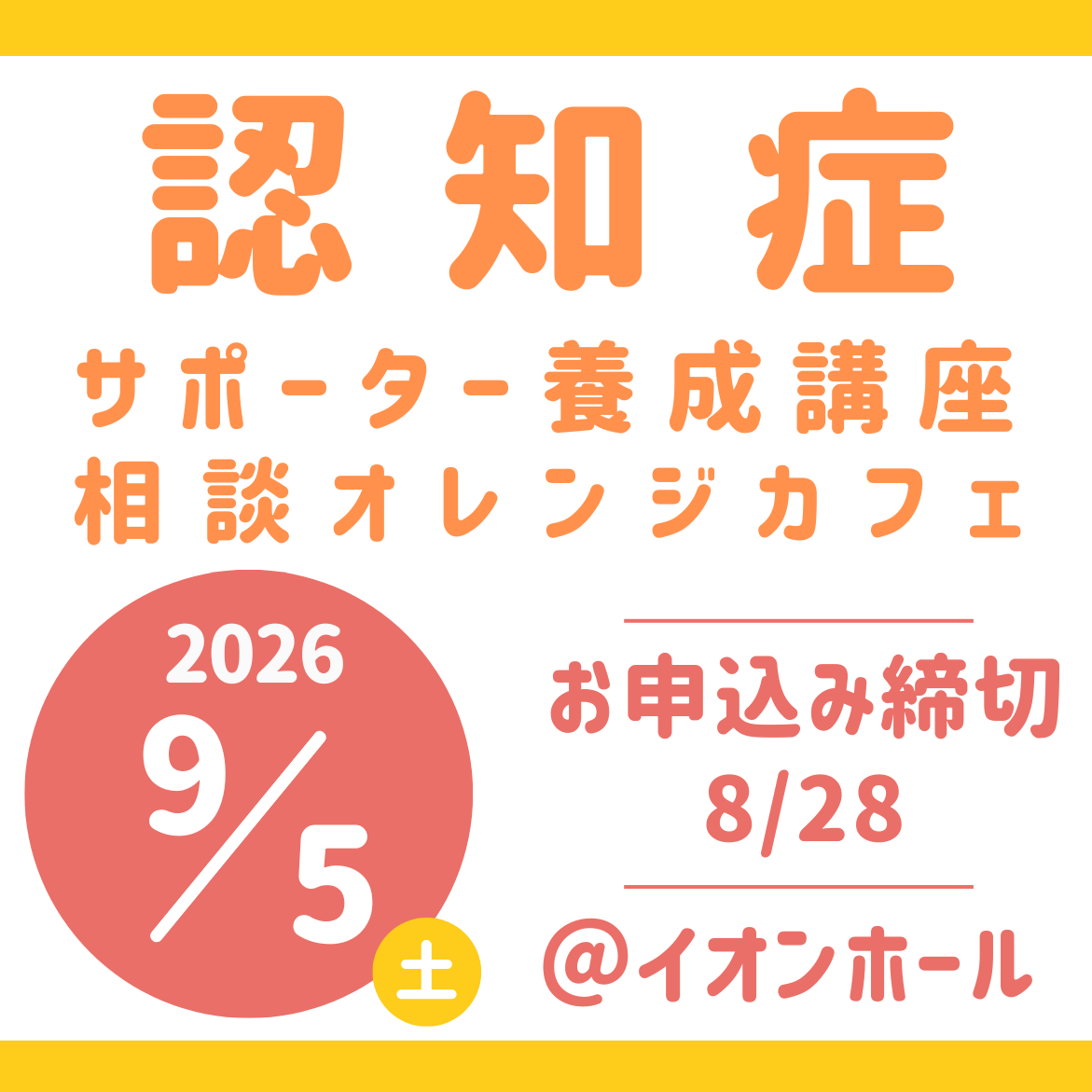 認知症サポーター養成講座・相談オレンジカフェ開催