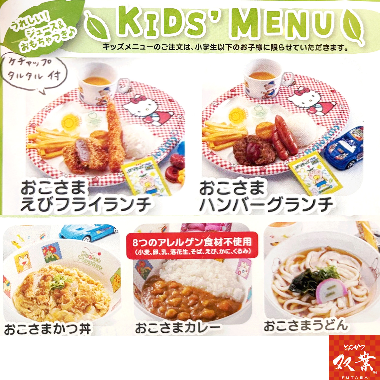 とんかつ双葉KIDS
